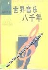 世界音乐八千年 封面