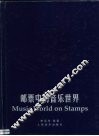 邮票中的音乐世界 封面