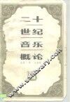 二十世纪音乐概论  下 封面