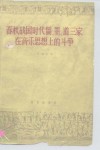 春秋战国时代儒、墨、道三家在音乐思想上的斗争 封面