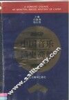 中国音乐通史简编 封面
