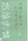 中国少数民族民间舞蹈选介 封面