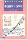 中国古代乐器百图 封面