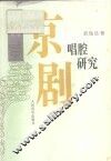 京剧唱腔研究 封面