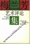 梅兰芳艺术评论集 封面