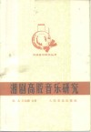 湘剧高腔音乐研究 封面