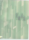 复调音乐  上 封面