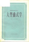 大型曲式学 封面