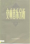 交响音乐分析 封面
