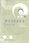 曲式与作曲技法 封面