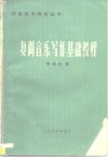 复调音乐写作基础教程 封面