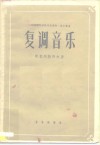 复调音乐 封面