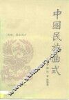 中国民族曲式  民歌、器乐部分 封面