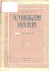 实用复调音乐初步教程 封面