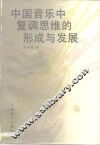 中国音乐中复调思维的形成与发展 封面