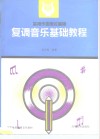 复调音乐基础教程 封面