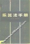 乐器法手册 封面