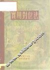 实用对位法 封面