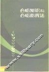 合唱知识与合唱指挥法  初级本 封面
