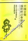 中国音乐国际研讨会论文集 封面
