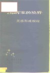 指挥家的境界  灵感形成规程  与弗·拉日尼科夫的谈话 封面