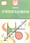 指挥基础  合唱指挥与合唱训练 封面