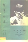 音乐资料第2辑  指挥生涯-我的游学随笔 封面