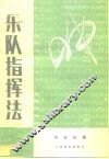 乐队指挥法 封面