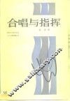 合唱与指挥 封面