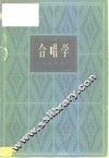 合唱学 封面