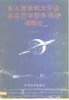 东方美学和大宇宙存在哲学整体理论译释论 封面