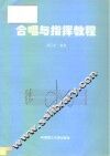 合唱与指挥教程 封面