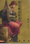 未完成音乐美学 封面