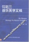 何乾三音乐美学文稿 封面