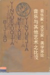 音乐家·文艺家·美学家论音乐与其他艺术之比较 封面