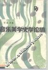 音乐美学史学论稿 封面