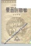 秧歌音乐研究之一  郿鄠的音乐 封面