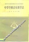 中等学校音乐教学法 封面