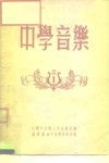 中学音乐1 封面