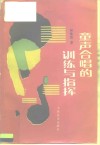 童声合唱的训练与指挥 封面