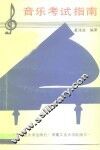 音乐考试指南 封面