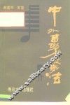 中外音乐教学法简介 封面