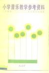 小学音乐教学参考资料  下学期用 封面