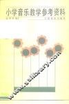 小学音乐教学参考资料  全学年用 封面