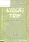 小学音乐教学参考资料 封面