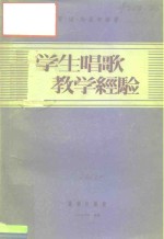 俄罗斯苏维埃联邦社会主义共和国教育学院教育读物  学生唱歌教学经验 封面