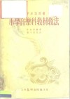 小学音乐科教材教法 封面
