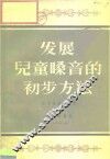 发展儿童嗓音的初步方法 封面