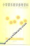 小学音乐教学参考资料 封面