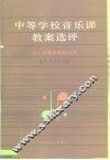 中等学校音乐课教案选评 封面